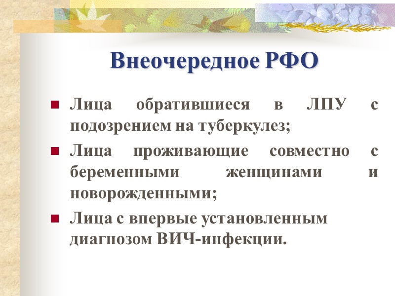 Внеочередное РФО Лица обратившиеся в ЛПУ с подозрением на туберкулез; Лица проживающие совместно с